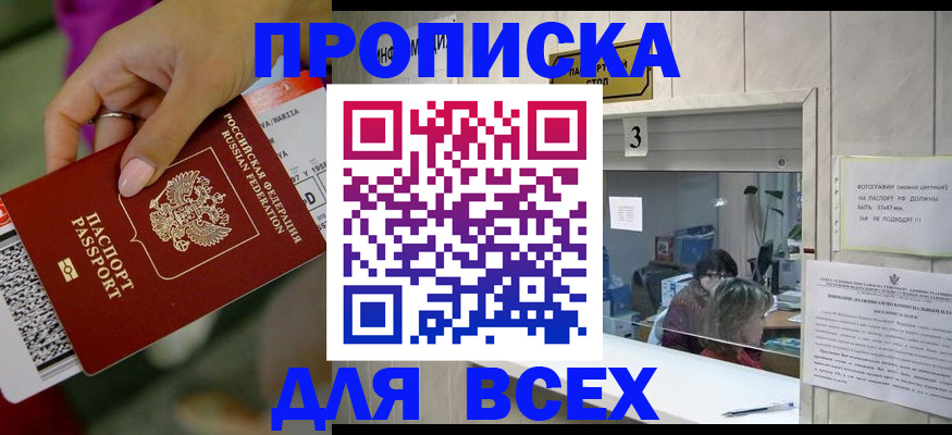 прописка для работы в Фокино